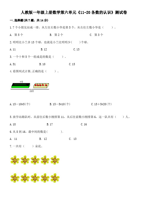 人教版一年级上册数学第六单元《11-20各数的认识》测试卷(附答案)