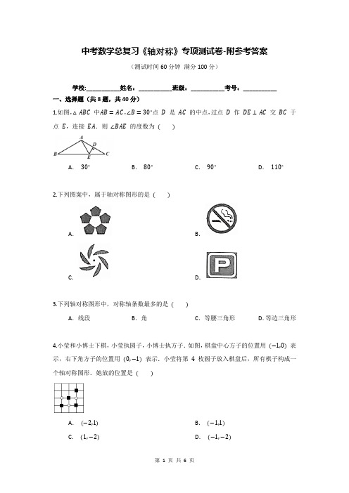 中考数学总复习《轴对称》专项测试卷-附参考答案