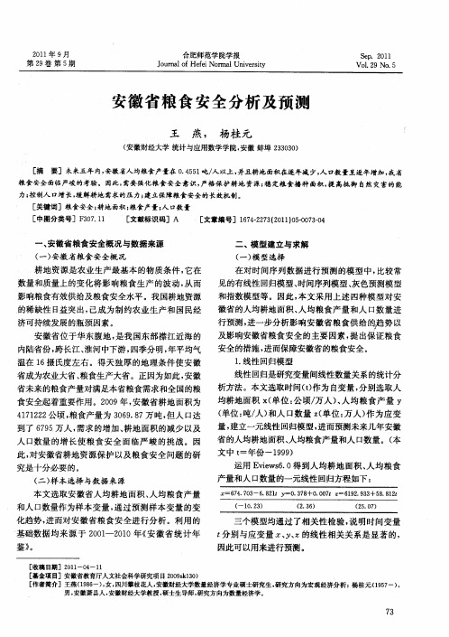 安徽省粮食安全分析及预测