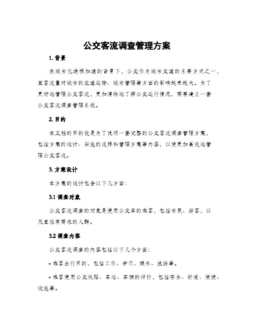 公交客流调查管理方案