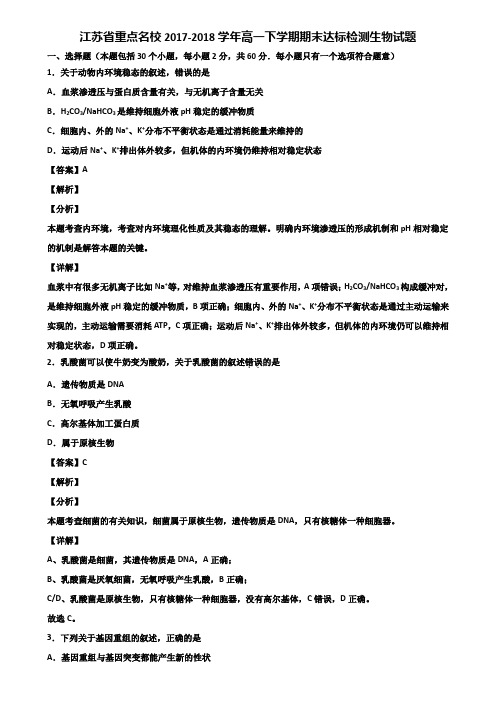 江苏省重点名校2017-2018学年高一下学期期末达标检测生物试题含解析