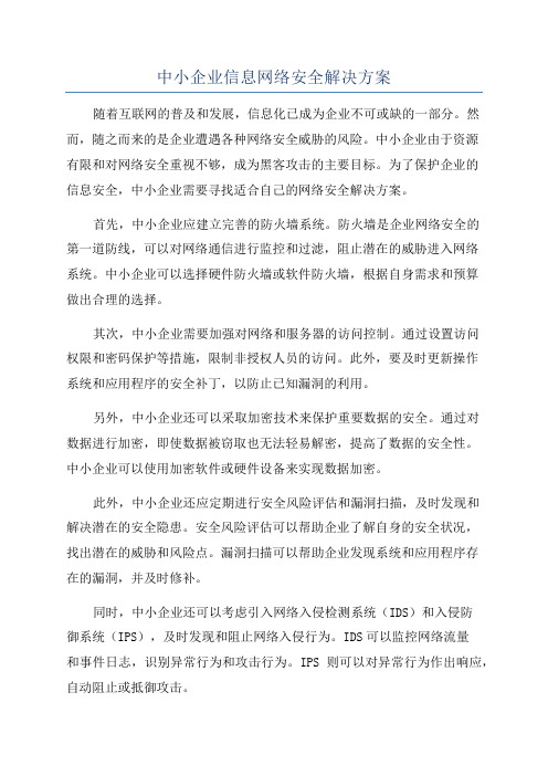 中小企业信息网络安全解决方案