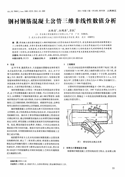 钢衬钢筋混凝土岔管三维非线性数值分析