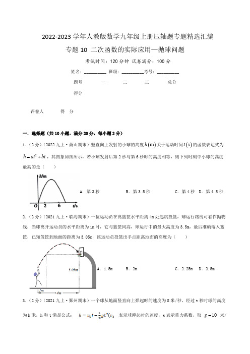 2022-23学年人教版九年级数学上学期压轴题汇编专题10 二次函数的实际应用—抛球问题(含详解)