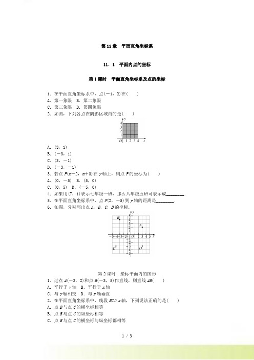 沪科版八年级上《第11章平面直角坐标系》课时练习含答案