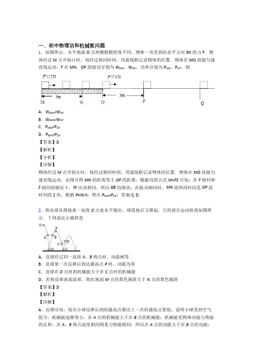 2020-2021中考物理 功和机械能问题 综合题及答案解析