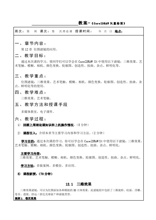 CorelDRAWX4案例教程教案