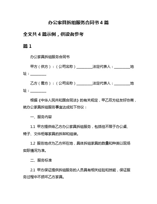 办公家具拆组服务合同书4篇