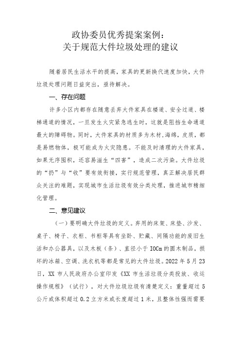 政协委员优秀提案案例：关于规范大件垃圾处理的建议