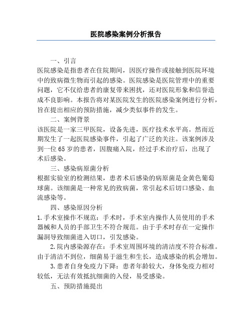 医院感染案例分析报告