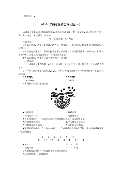 03-04年高考生物仿真试题(一)及答案