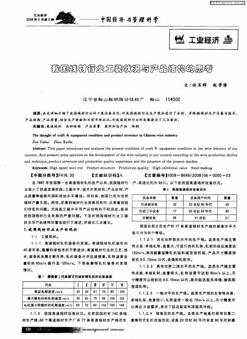 我国线材行业工装状况与产品结构的思考