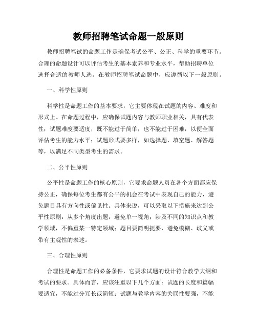 教师招聘笔试命题一般原则