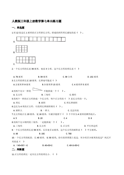 人教版三年级上册数学第七单元练习题【含答案】