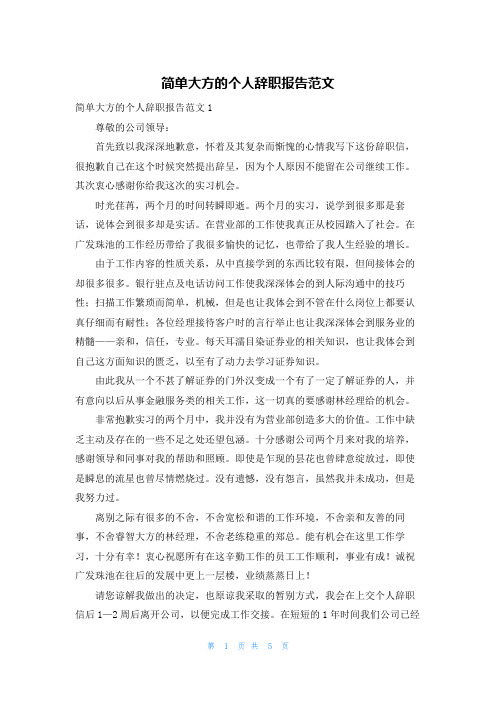 简单大方的个人辞职报告范文