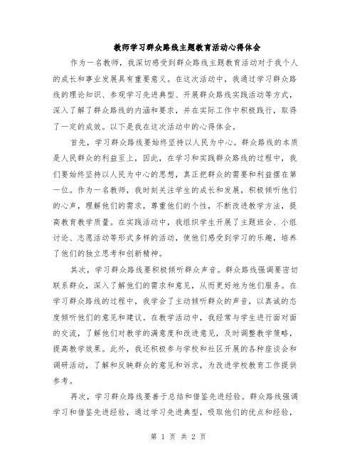 教师学习群众路线主题教育活动心得体会