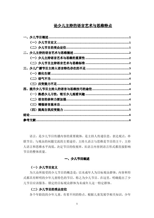 《论少儿主持的语言艺术与思维特点5100字》