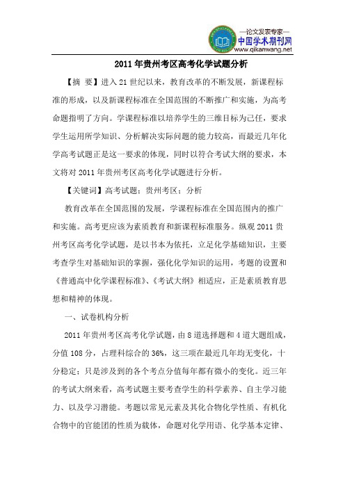 2011年贵州考区高考化学试题分析