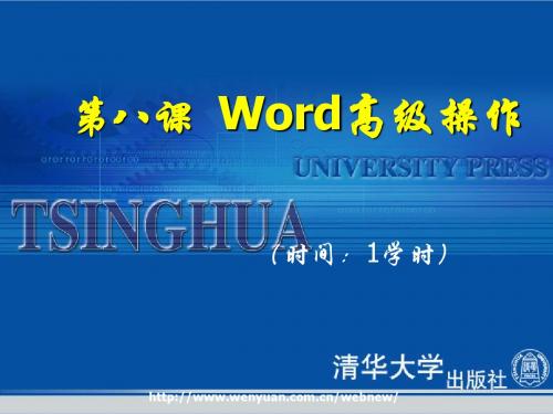 《办公自动化高级文秘教程与上机指导》第8课：Word高级操作