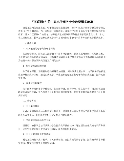 “互联网+”的中职电子商务专业教学模式改革