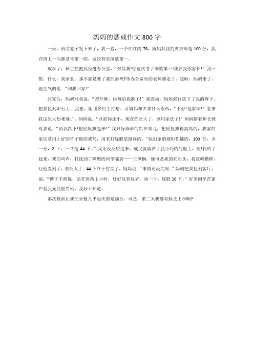妈妈的惩戒作文800字