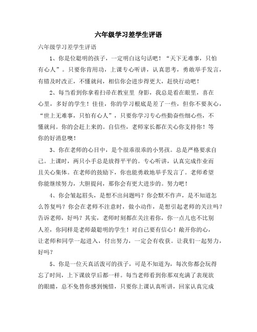 六年级学习差学生评语