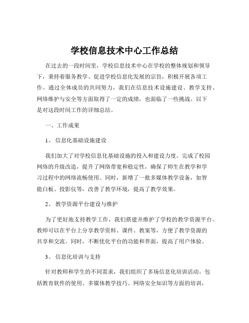 学校信息技术中心工作总结