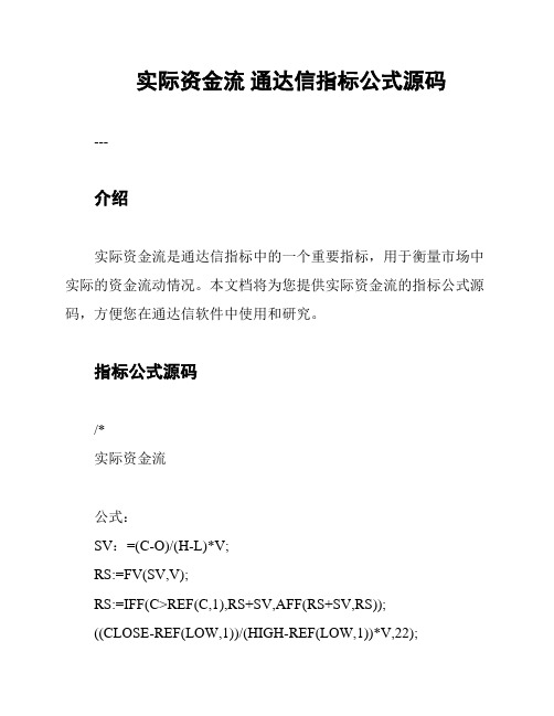 实际资金流 通达信指标公式源码