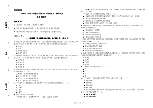 2019年上半年小学教师资格考试《综合素质》模拟试题D卷 附解析