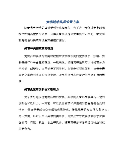 竞赛活动奖项设置方案