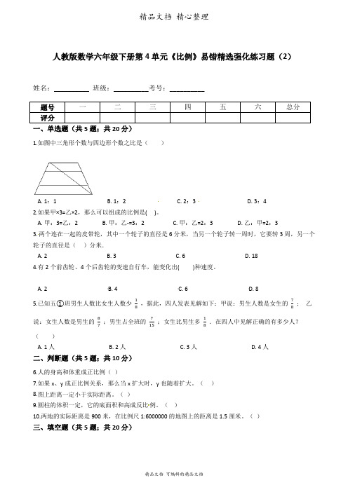 人教版数学六年级下册 第4单元 比例 易错题强化卷含答案