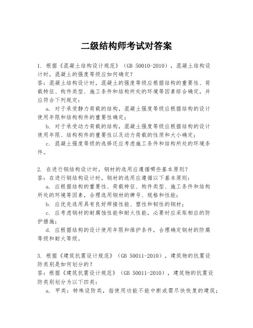 二级结构师考试对答案