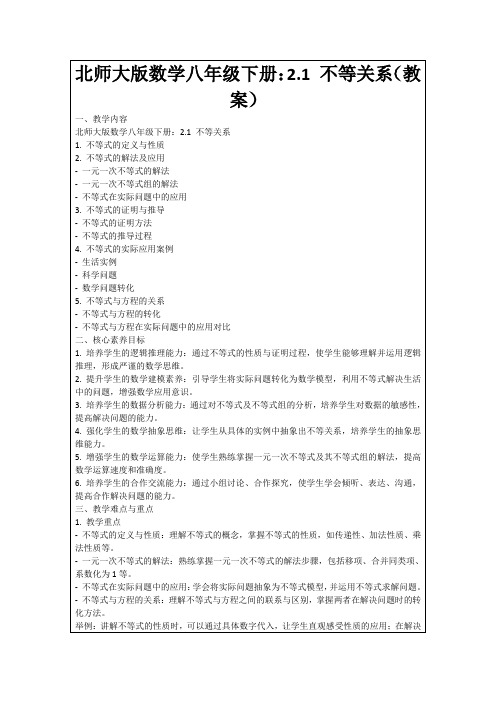 北师大版数学八年级下册：2.1不等关系(教案)