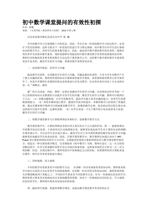 初中数学课堂提问的有效性初探