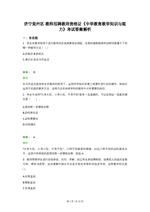 济宁兖州区 教师招聘教师资格证《中学教育教学知识与能力》考试答案解析