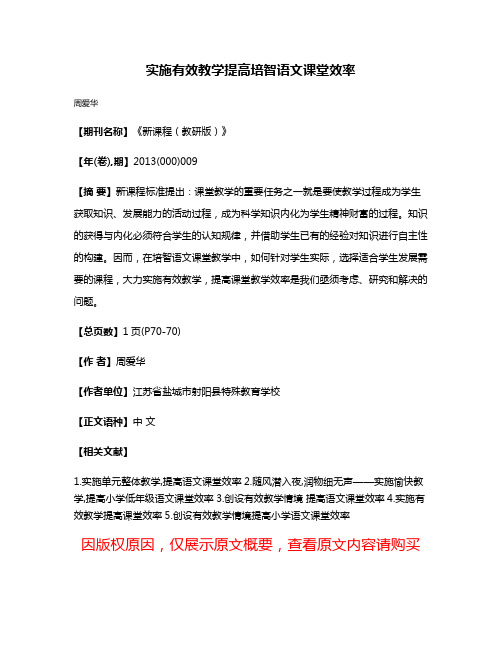 实施有效教学提高培智语文课堂效率