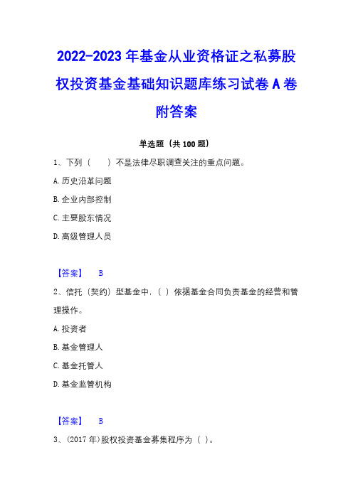 2022-2023年基金从业资格证之私募股权投资基金基础知识题库练习试卷A卷附答案