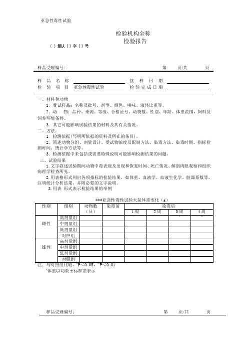 《亚急性毒性试验报告》消毒产品检验报告(模板 样式)