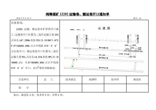 12202运输、辅运工作面、切眼放线开口通知单