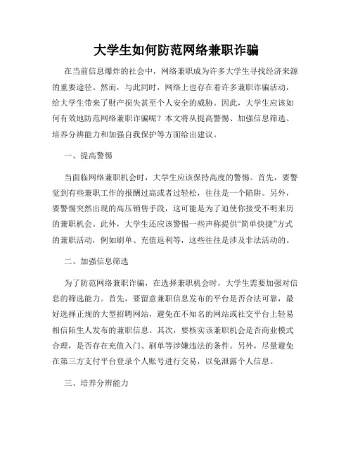 大学生如何防范网络兼职诈骗