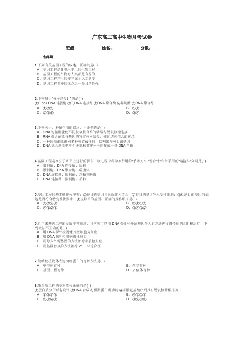 广东高二高中生物月考试卷带答案解析
