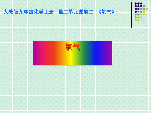 人教版初中化学九上 2.2 氧气 课件(18张PPT) 