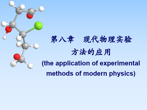 《有机化学》第8章_现代物理实验方法在有机化学中的应用ppt课件