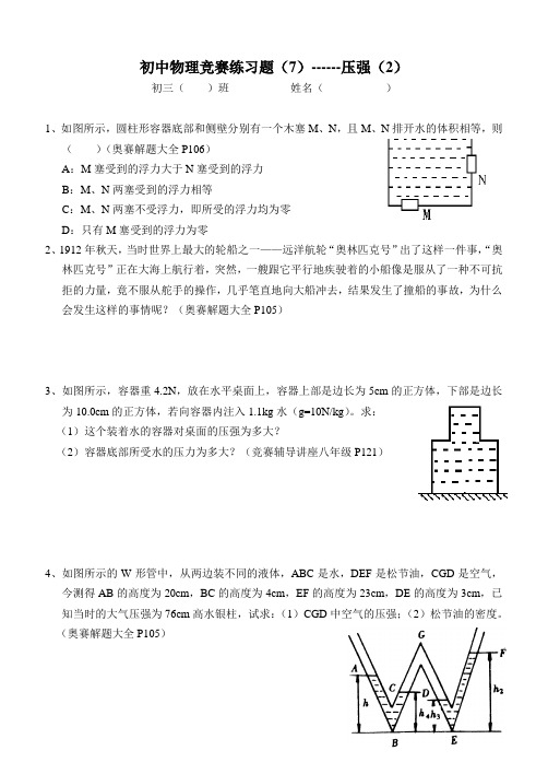 初中物理竞赛练习题(7)压强(2)