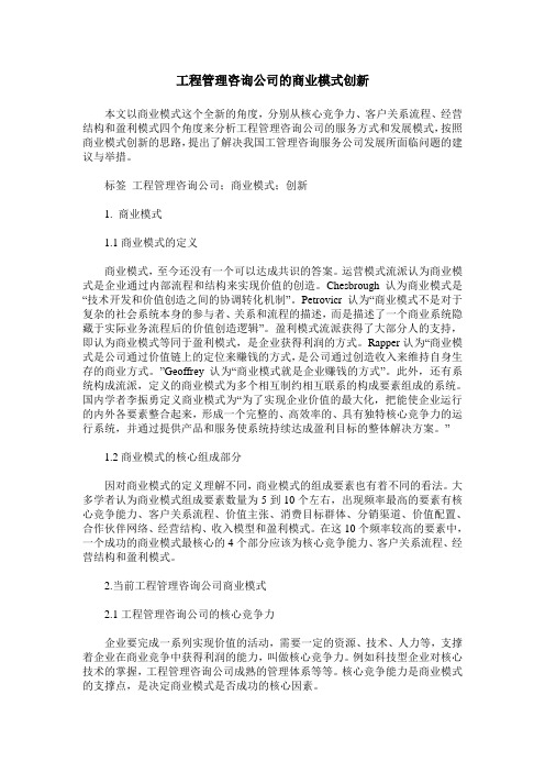 工程管理咨询公司的商业模式创新