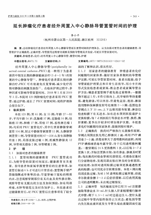 延长肿瘤化疗患者经外周置入中心静脉导管置管时间的护理