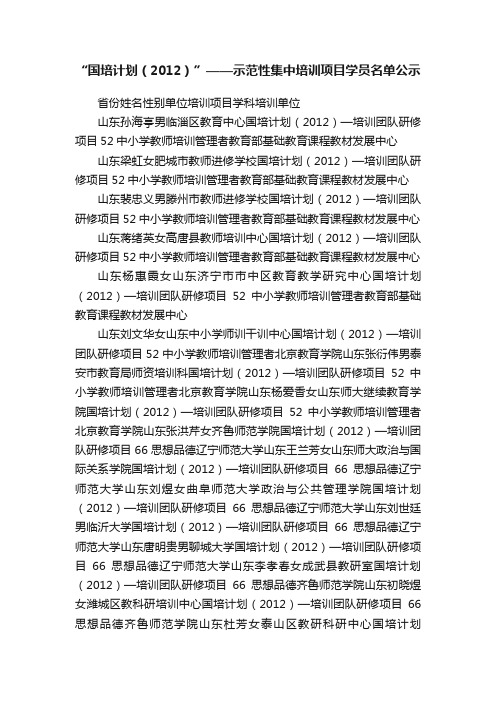 “国培计划（2012）”——示范性集中培训项目学员名单公示