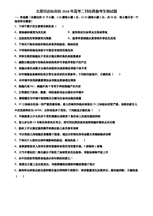 太原市达标名校2018年高考二月仿真备考生物试题含解析