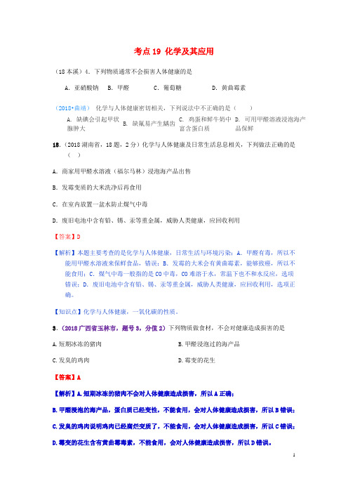 2019中考化学真题分类汇编 4 化学及其应用 3化学与人体健康 4综合(无答案)