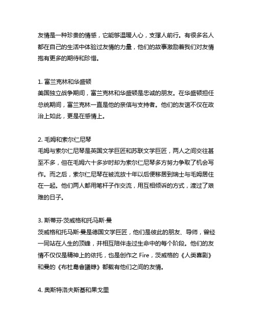 关于友情的名人故事50字左右